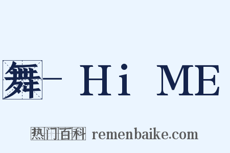 舞-HiME是什么意思的图片